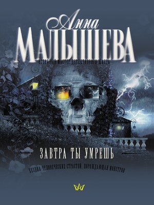cover image of Завтра ты умрешь